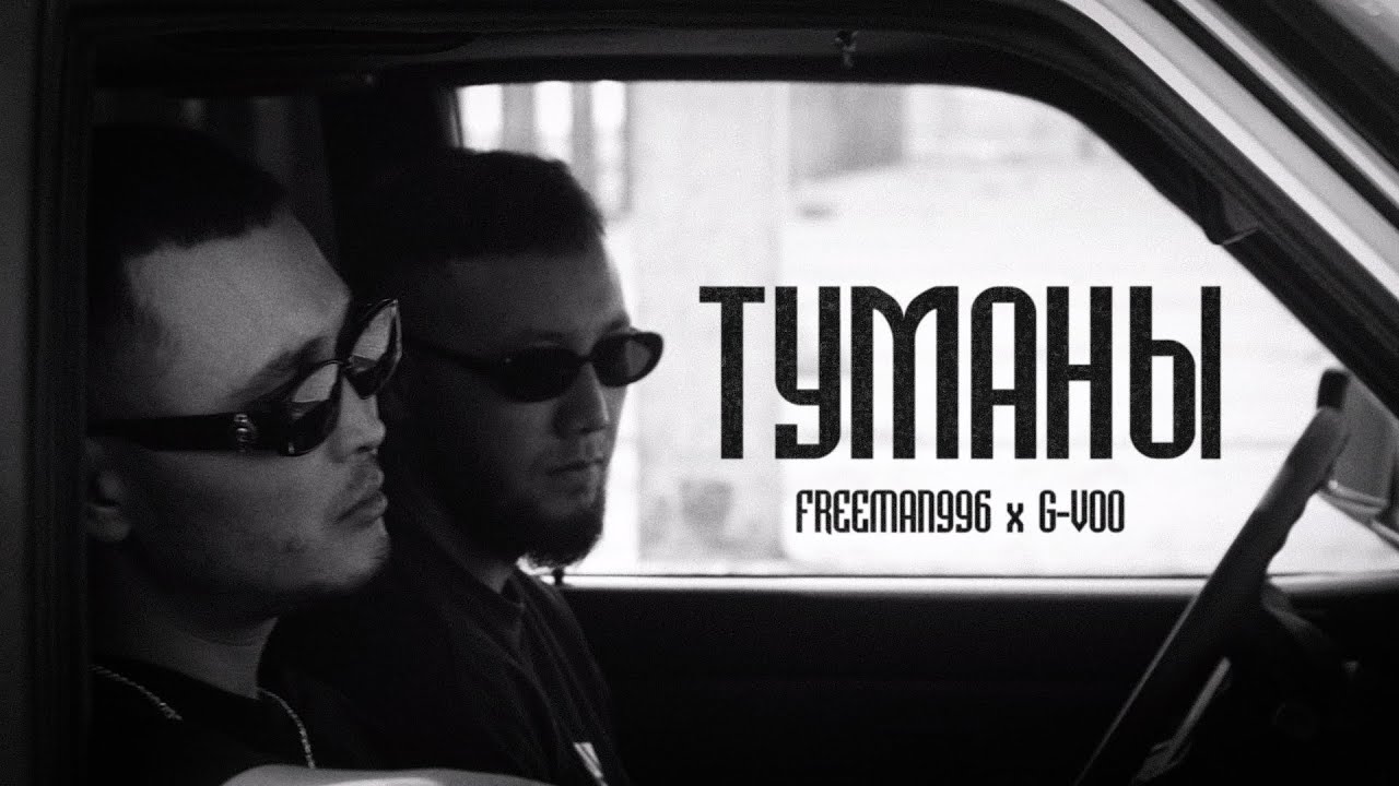 G-Voo & Freeman 996 — Туманы
