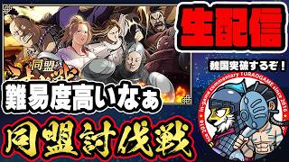 【#369】難易度高め！同盟討伐戦「魏国編」■キングダム乱