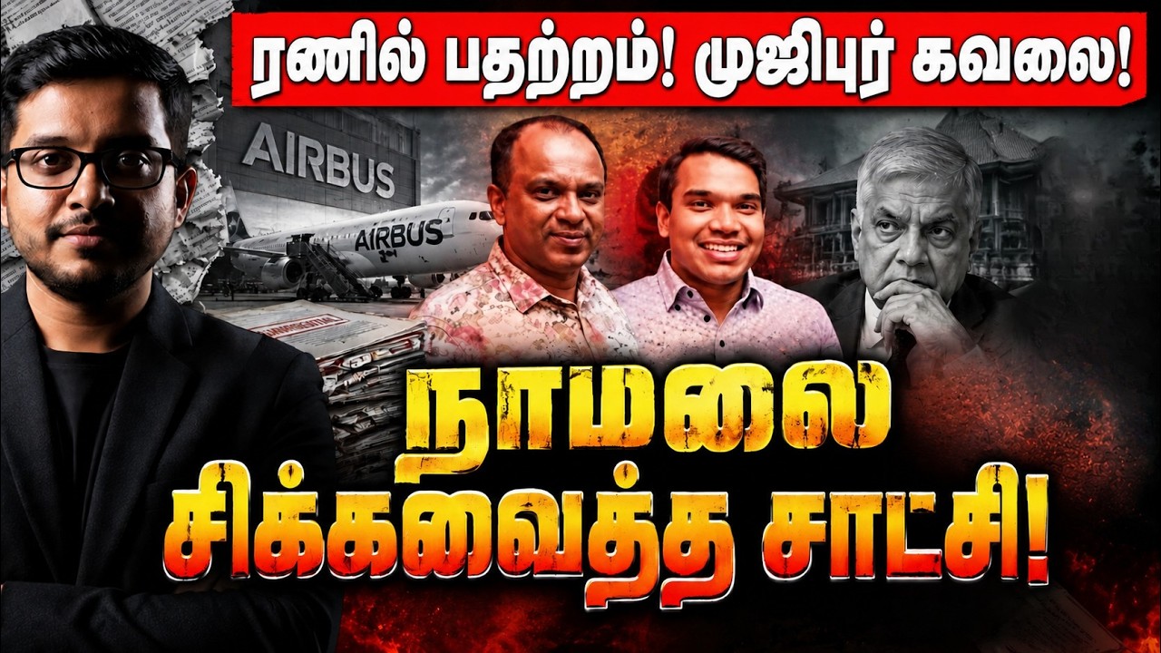 நாமலை சிக்கவைத்த அந்த ரகசிய சாட்சி! ரணில் பதறுவது ஏன
