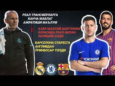 РЕАЛ ТРАНСФЕРЛАР УЧУН КАНЧА МАБЛАГ АЖРАТИШИ МАЪЛУМ/БАРСЕЛОНА СУАРЕСГА АНГЛИЯДАН У́РИНБОСАР ТОПДИ