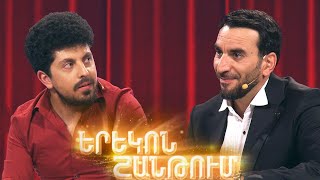 Երեկոն Շանթում / Erekon Shantum / Episode 64