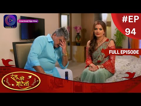Ranju Ki Betiyaan | रंजू की बेटियाँ | Full Episode 94 | Dangal TV