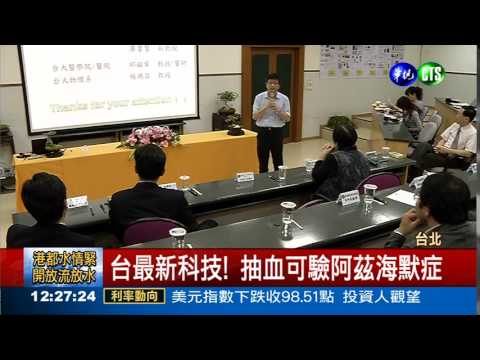 新技術! 驗血可測阿茲海默症