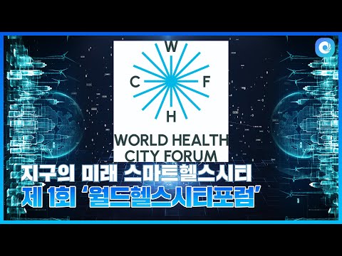 [하이~인스비] ‘월드헬스시티포럼’ 소식 알려줘