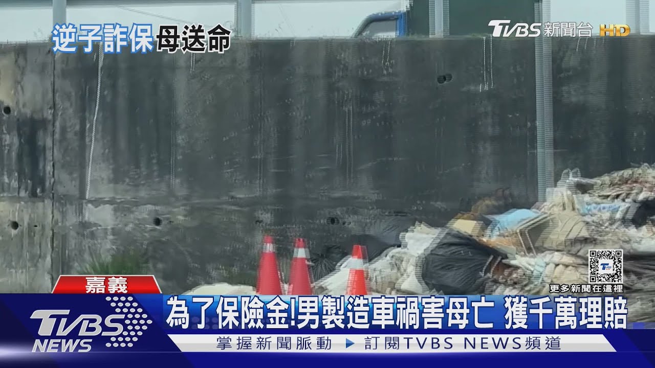 為了保險金!男製造車禍害母亡 獲千萬理賠