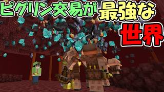 【マインクラフト】ピグリン交易が最強な世界でエンドラ討伐チャレンジ【マイクラ】【面白データパック】