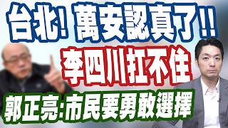 【三立辣政論🌶️】好想贏沈伯洋啊！蔣萬安認真起來「藍綠都會怕」！然後李四川松山機場線就…沒有然後了！李正皓翻譯郭正亮白話文「遷松機關你X事」！｜三立新聞LIVE