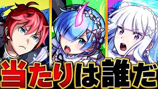 【モンスト】リゼロコラボ第2弾開催！当たりキャラランキングBEST3 ＃モンスト  #モンストニュース