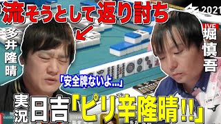 [Mリーグ] 堀に返り討ちにされる多井隆晴 [切り抜き/麻雀/多井隆晴/堀慎吾]