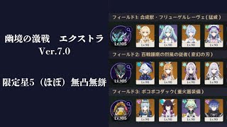 【原神】　幽境の激戦　エクストラ　Ver.7.0　無課金　攻略（限定星5ほぼ無凸無餅）　夢見月瑞希　　スカーク　フリンズ