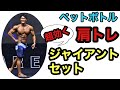 【カッコいい肩を作る】ペットボトルだけで出来る自宅筋トレ