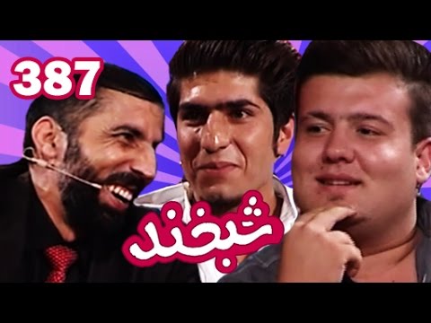 Shabkhand with Jamshid and Siraj شبخند با جمشید افضلی و سراج نوری