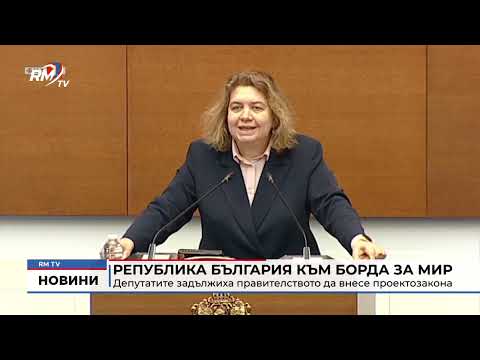 Република България към Борда за мир: Депутатите задължиха правителството да внесе проектозакона