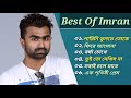 ইমরানের 🎤 অসাধারণ ৬টি গান🔥| Best Of Imran | Bangla Tremendous Top Songs | 