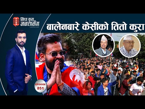 बालेनलाई ‘इस खा’ भन्नेले देखे, ‘धन्यवाद र्‍याली’ शुक्रबार । भारतले अतिचार गर्‍यो –भिम रावल LIVE |