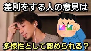 【ひろゆき】差別をする人の意見も多様性として認めるべきなのか?