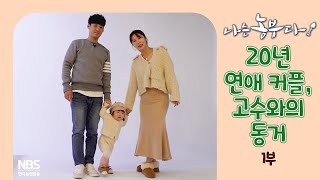 [나는농부다 278회 1부] 20년 연애 커플, 고수와의 동거