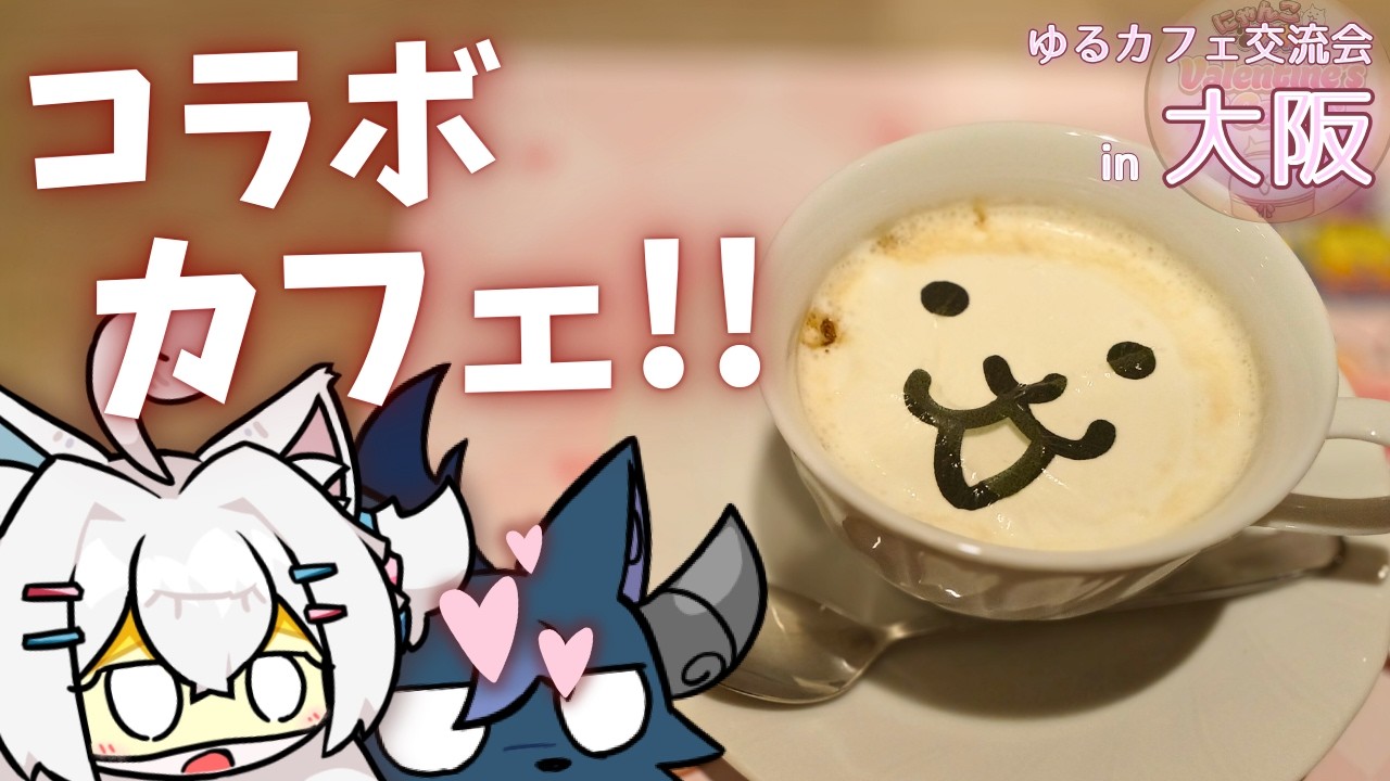 （後編）友人たちとにゃんこ大戦争のコラボカフェに行った話【実写】