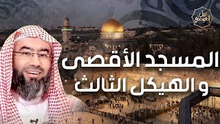 صورة نبيل العوضي | لماذا احتل اليهود ارض فلسطين وما هو الهيكل الثالث؟