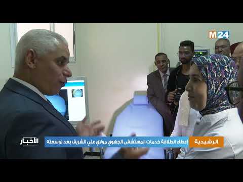 الرشيدية إعطاء انطلاقة خدمات المستشفى الجهوي مولاي علي الشريف بعد توسعته