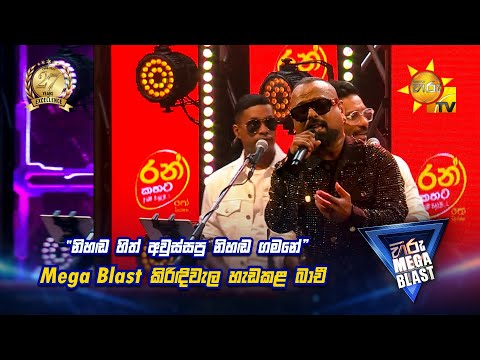 නිහඬ හිත් අවුස්සපු නිහඬ ගමනේ | 𝐇𝐈𝐑𝐔 𝐌𝐄𝐆𝐀 𝐁𝐋𝐀𝐒𝐓 🔥💥 | KIRINDIWELA