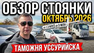 ОБЗОР СТОЯНКИ В УССУРИЙСКЕ❗️ АВТОВОЗЫ ИЗ КИТАЯ И РЕАЛЬНЫЕ ЦЕНЫ❗️