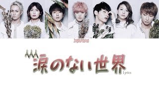 AAA 「涙のない世界」Lyrics