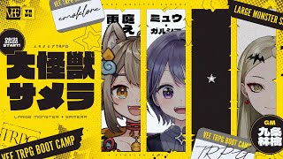 【#大怪獣メニガ】エモクロアTRPG「大怪獣サメラ」PL:雨庭やえ/ミュウ・ガルシア【#VEE_TRPGブートキャンプ】