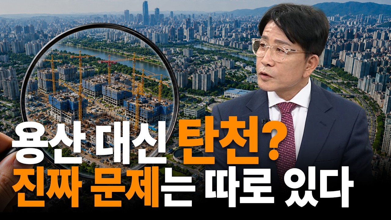 용산 대신 탄천물재생센터? 서울 공급 확대의 진짜 문제는 따로 있다｜한정훈의 부동산 카페