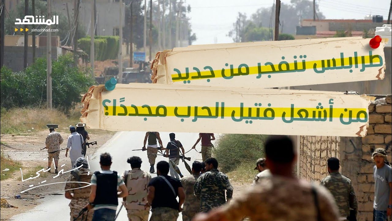 حرب شوارع في طرابلس.. أسلحة من أوكرانيا وتهديد بمواجهة حاسمة – استراتيجيا