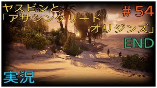 ヤスビンと「アサシンクリードオリジンズ」＃５４　END