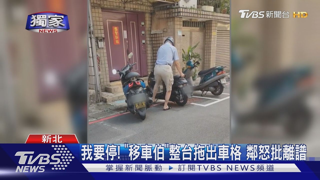 我要停!「移車伯」整台拖出車格 鄰怒批離譜