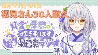 【朝活/耐久】初見さん30人耐久朝活雑談ラジオ【#藤白澪/#新人VTuber】