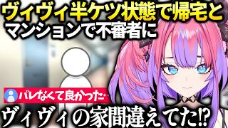 ヴィヴィ自分の家と間違えてしまい危なかった話【綺々羅々ヴィヴィ/ホロライブ切り抜き】