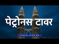 क्वालालम्पुरको Petronas Twin Towers Nepali Travel Vlog NepaliTravel Trav