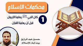 للأبناء، محكمات الإسلام (1) تعلمنا الإيمان قبل القرآن image