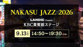 Download lagu 9.13[sun] 　中洲JAZZ 2026 vol.18　「LANDIC Presents KBC貴賓館ステージ」 mp3
