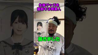 生誕グッズが届いたので紹介してます！#同居人 #乃木坂46 #推し活 #あるある #筒井あやめ