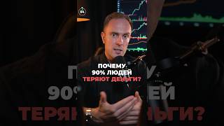 Why 90% of People Lose Money in Trading