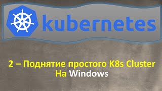 K8s - Поднятие простого Локального K8s Cluster на Windows