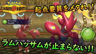 【兄実況】安全につるぎのまいができるラムの実持ちハッサム！先発に出して起点要員を狩っていく！