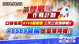 【量子戰情室】#陳武傑0628 【一箭雙鵰作戰計劃】口袋名單…6753龍德造 二天二支漲停板!!#6569醫揚 也是漲停板!! (圖)