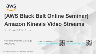 【AWS Black Belt Online Seminar】Amazon Kinesis Video Streams