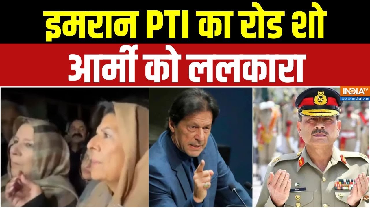 Imran Khan News : इमरान PTI का रोड शो, आर्मी को ललकारा | Pakistan | Asim Munir | Shehbaz