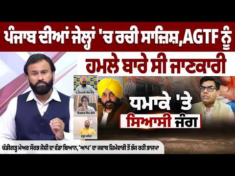'ਪੰਜਾਬ ਦੀਆਂ ਜੇਲ੍ਹਾਂ 'ਚ ਰਚੀ ਸਾਜ਼ਿਸ਼,AGTF ਨੂੰ ਹਮਲੇ ਬਾਰੇ ਸੀ ਜਾਣਕਾਰੀ', ਚੰਡੀਗੜ੍ਹ ਮੇਅਰ ਸੌਰਭ ਜੋਸ਼ੀ ਦਾ ਵੱਡਾ ਬਿਆਨ