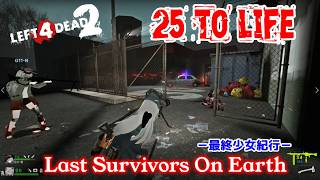 L4D2：Last Survivors On Earth -最終少女紀行- EP49：25 To Life