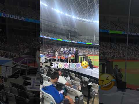 珠珠一上台就道歉😂 #20260904 #台北大巨蛋 #fubonangels #李珠珢 #이주은