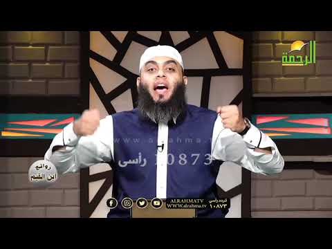 العبد الموفق ٦ | برنامج روائع بن القيم مع فضيلة الشيخ عمرو أحمد