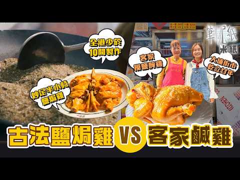 #米紙｜解構古法鹽焗雞做法 要炒鹽炒足半小時？用餘溫焗熟雞隻至少45分鐘 盡現粵菜精粹 走入大埔街市靠客家摸鹽鹹雞將生意起死回生 只靠清水浸雞再以鹽醃 獨沽一味屹立廿年