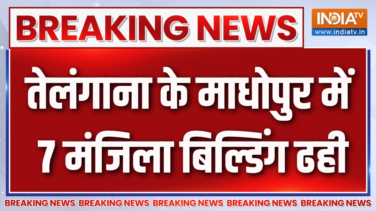 Breaking News : तेलंगाना के माधोपुर में 7 मंजिला बिल्डिंग ढही | Bu